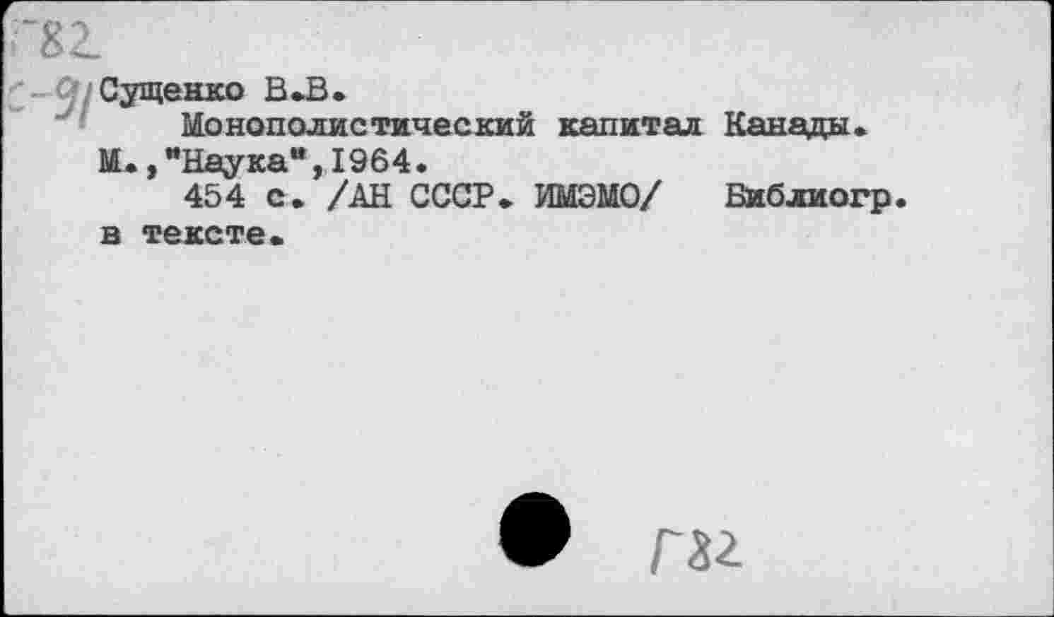 ﻿Г81
Сущенко В .В.
Монополистический капитал Канады.
И.,"Наука“,1964.
454 с. /АН СССР. ИМЭМО/ Библиогр в тексте.